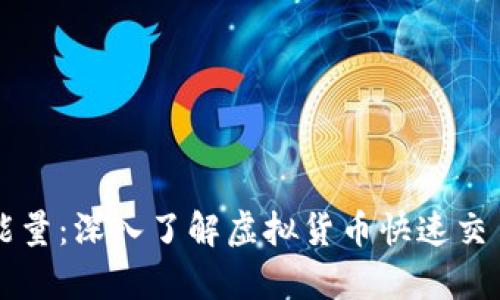 tpWallet闪兑能量：深入了解虚拟货币快速交易的优势与技巧