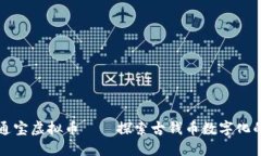 开元通宝虚拟币——探索