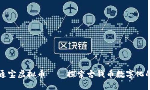 开元通宝虚拟币——探索古钱币数字化的未来