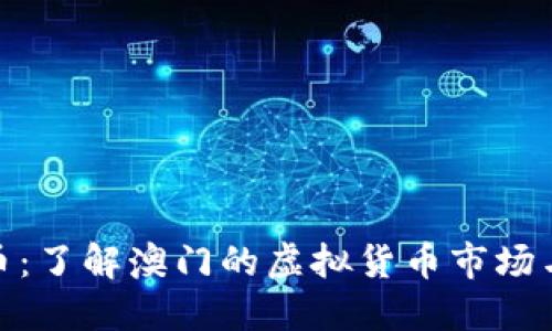 澳门虚拟币：了解澳门的虚拟货币市场与投资机会