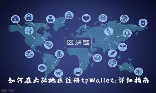如何在大陆地区注册tpWallet：详细指南