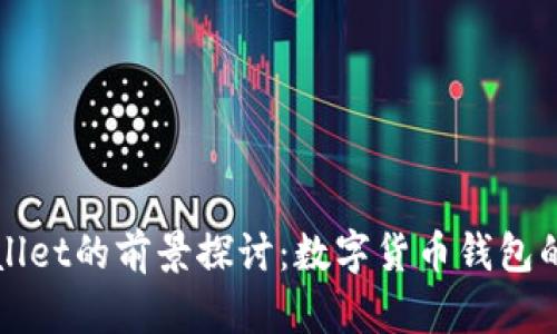 tpWallet的前景探讨：数字货币钱包的未来