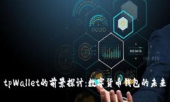 tpWallet的前景探讨：数字货