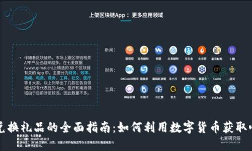 虚拟币兑换礼品的全面指南：如何利用数字货币获取心仪好礼