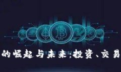 数字虚拟币的崛起与未来