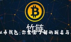虚拟币钱包：你需要了解