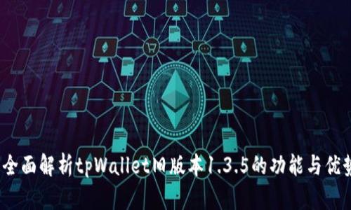  全面解析tpWallet旧版本1.3.5的功能与优势