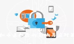 虚拟币未扣除的影响与应