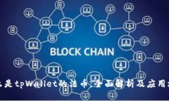 什么是tpWallet的法币：全面