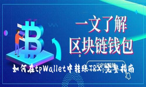 如何在tpWallet中转账TRX：完整指南