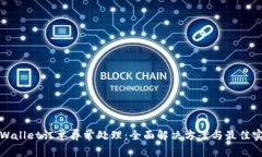 tpWallet订单异常处理：全面