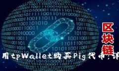 如何使用tpWallet购买Pig代币