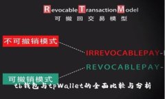 tb钱包与tpWallet的全面比较