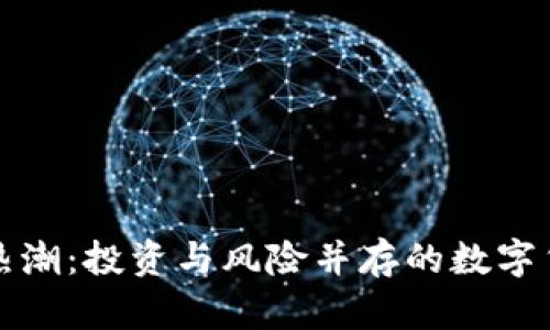 虚拟币热潮：投资与风险并存的数字货币时代