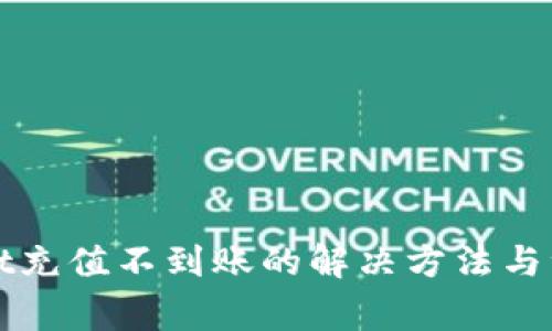 tpWallet充值不到账的解决方法与注意事项