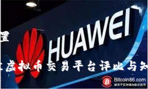 和关键词设置

2023年最佳虚拟币交易平台评比与知乎排名解析