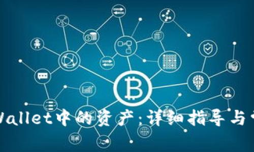 如何合并tpWallet中的资产：详细指导与常见问题解答