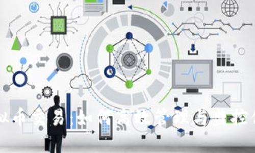 全面追踪虚拟币交易：如何高效管理与监控你的加密资产