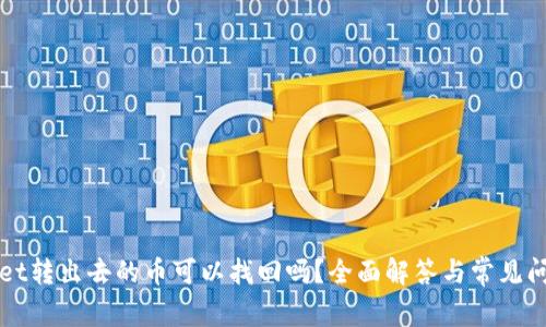 tpWallet转出去的币可以找回吗？全面解答与常见问题解析