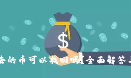 tpWallet转出去的币可以找回吗？全面解答与常见问题解析