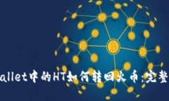 TPWallet中的HT如何转回火币