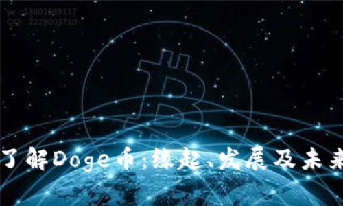 深入了解Doge币：缘起、发展及未来展望