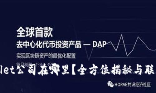 tpWallet公司在哪里？全方位揭秘与联系方式