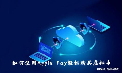 如何使用Apple Pay轻松购买虚拟币