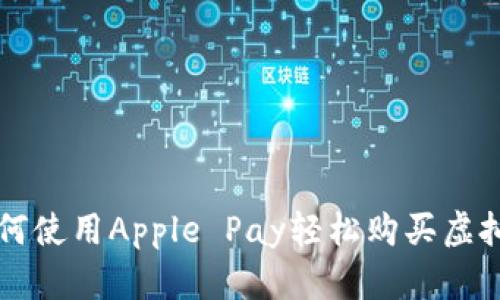 如何使用Apple Pay轻松购买虚拟币