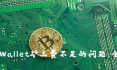 解决tpWallet矿工费不足的问