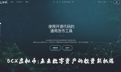 BCX虚拟币：未来数字资产的投资新机遇
