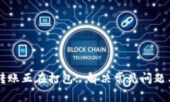 tpWallet转账正在打包: 解决