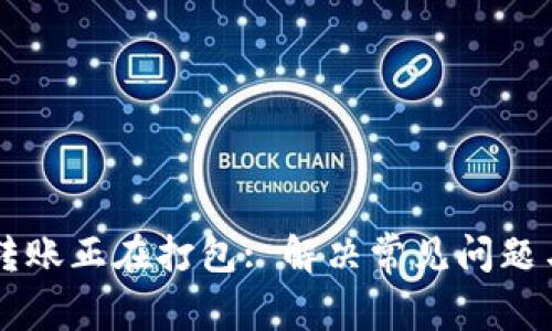 tpWallet转账正在打包: 解决常见问题与最佳实践