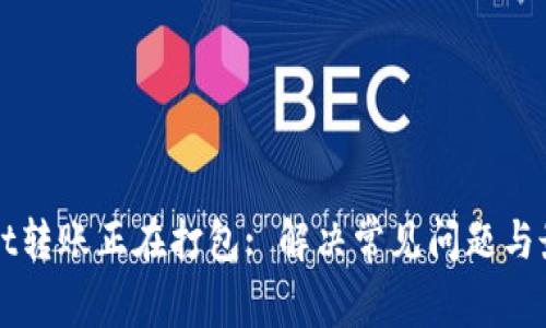 tpWallet转账正在打包: 解决常见问题与最佳实践