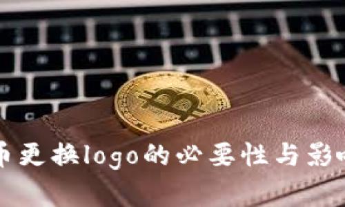 虚拟币更换logo的必要性与影响解析
