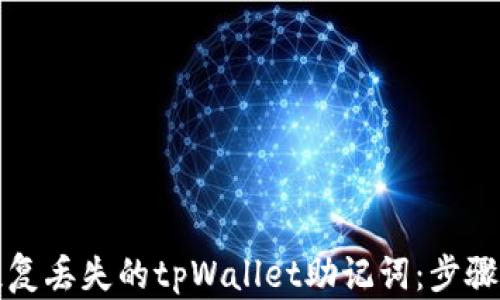 
如何恢复丢失的tpWallet助记词：步骤与技巧
