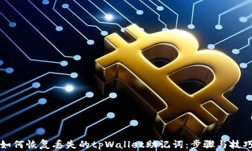 
如何恢复丢失的tpWallet助记词：步骤与技巧