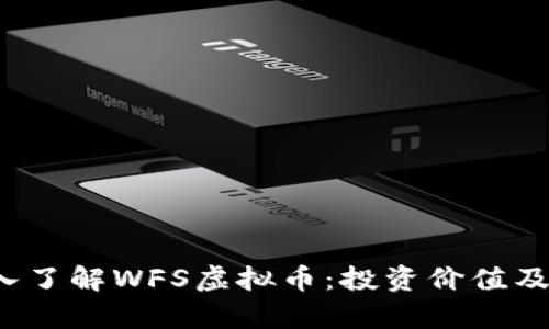 优质 深入了解WFS虚拟币：投资价值及市场前景