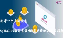 思考一个且的优质tpWalle