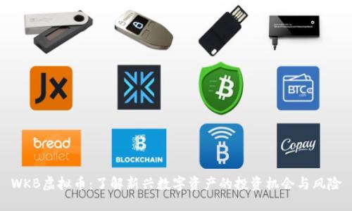 WKB虚拟币：了解新兴数字资产的投资机会与风险