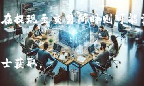 biao ti/biao titpWallet余额与交易所的差异：你需要知道的真相/biao ti

tpWallet, 交易所, 加密货币, 余额/guanjianci

引言
随着数字资产的迅速普及，越来越多的人开始接触加密货币以及相关的钱包和交易所。在这样的环境下，tpWallet作为一款备受欢迎的数字钱包，其余额与交易所的余额时常被用户所误解。本文旨在详细探讨tpWallet余额和交易所之间的差异，帮助用户更好地理解这两者的运作方式和影响因素。

tpWallet是什么？
tpWallet是一个安全、便捷的数字资产钱包，用户可以在其中存储、接收和发送各种加密货币。与交易所不同，tpWallet主要聚焦于个人资产管理，不涉及交易。用户可以将其数字货币存放在tpWallet中，随时进行转账或查看余额。
tpWallet的特点包括良好的用户体验、安全性高，以及支持多种加密货币。它允许用户对自己的私钥拥有完全控制权，从而减少因交易所被黑客攻击而导致的资产损失风险。

交易所是什么？
交易所是用户买卖加密货币的平台，通常允许用户通过法币或其他加密货币进行交易。交易所的主要目标是提供流动性，方便用户在不同资产之间进行交易。用户在交易所中的余额是其账户中可以交易的数字资产，且会随着交易行为而变化。
交易所的特点包括即时交易、市场深度支持，以及各类交易工具的丰富选项。由于交易所是在中心化平台上运行，因此用户在使用时需谨慎，确保选择信誉良好的交易所以防止潜在的风险。

tpWallet余额与交易所余额的主要差异
tpWallet余额和交易所余额之间有几个主要区别：
ol
    listrong控制权：/strong在tpWallet中，用户对其私人密钥拥有完全控制权，而在交易所中，用户的数字资产实际上是存放在交易所的托管账户中的，用户不能完全控制这些资产。/li
    listrong交易用途：/strongtpWallet主要用于存储和管理数字资产，而交易所则用于交易和市场活动。在交易所中，用户的余额会因买卖交易而频繁变化，而tpWallet的余额通常较为稳定，除非有转账发生。/li
    listrong安全性：/strongtpWallet由于是非托管钱包，安全性更高；而交易所常常成为攻击目标，用户尽量避免在交易所长期存放大量资产。/li
    listrong功能差异：/strongtpWallet的功能相对简单，旨在资产管理，而交易所则提供了更多的交易工具和功能，例如杠杆交易、合约交易等。/li
/ol

tpWallet适合哪些用户？
tpWallet适合希望自主掌控数字资产的用户。对于小额度持有者及被动投资者来说，tpWallet是理想选择，因为其操作简单且安全。而需要频繁交易的用户，则可能更倾向于使用交易所，因为交易所提供了更便捷的交易选项。
此外，tpWallet也适合那些希望长期持有加密资产的用户，因为它的安全性和去中心化特征，有助于保护用户资产免受网络攻击的风险。

使用tpWallet的注意事项
在使用tpWallet的过程中，用户需注意几个关键点：
ol
    listrong备份和安全：/strong确保定期备份钱包和私钥，以防数据丢失或设备损坏。/li
    listrong安全意识：/strong不要轻易信任任何第三方代管你的私钥，保持交易环境的安全，确保使用的是官方渠道。/li
    listrong更新软件：/strong保持tpWallet应用的最新版本，以享受提供的最新安全补丁和功能更新。/li
/ol

如何选择合适的钱包和交易所？
选择适合的钱包与交易所是投资加密货币的关键。这里有几个方面需考虑：
ol
    listrong安全性：/strong选择安全性高的钱包和信誉良好的交易所，查看其历史是否有被黑客攻击的记录。/li
    listrong功能多样性：/strong考虑自己的需求，选择功能适应的交易所和钱包，如是否需要多币种支持、杠杆交易等。/li
    listrong用户体验：/strong钱包和交易所的用户界面友好度以及客户支持也是重要因素。/li
/ol

总结
tpWallet和交易所之间的不同点在于控制权、交易用途、安全性及功能等多个方面。理解这些区别将有助于用户更好地管理自己的数字资产，并交易策略。在选择钱包和交易所时，用户需要基于自己的需求和风险承受能力做出明智的决策。

常见问题解答

1. tpWallet如何保证用户资产的安全性？
tpWallet使用了一系列安全措施，包括加密技术、私钥管理策略等，确保用户的资产安全。然而，用户仍需保持警惕，定期备份和更新安全设置。使用二级认证、多重签名等措施能进一步提升保障。

2. 我可以通过tpWallet进行交易吗？
tpWallet本身并不支持直接交易，它只是一个资产管理工具。如果需要交易，可以将资产转移至交易所进行操作。确保在转移过程中保持高度的安全意识，避免因网络攻击而失去资产。

3. 在交易所中使用tpWallet转账需要多久时间？
一般情况下，从tpWallet转账至交易所的时间取决于所使用的区块链网络的繁忙程度。通常情况下，确认时间在几分钟到一小时不等，但在高峰期可能会延长。建议在低峰期进行转账操作，以确保快速到账。

4. 为什么在交易所和tpWallet的余额会不一致？
交易所的余额是账户内可用的资产，可能受到交易、提现等操作的影响，导致与tpWallet中的余额不一致。如果没有进行任何交易或转账，二者之间的差异主要源于交易所内部的手续费结构和提现流程。

5. 使用tpWallet是否需要支付手续费？
tpWallet通常不会对存取款本身收取手续费，除非用户在进行区块链转账时需要支付矿工费用。具体费用取决于所使用的区块链网络。在提现至交易所时则可能需支付交易所的手续费。

6. 如何恢复丢失的tpWallet？
如用户丢失了设备或应用程序，可以通过备份中的助记词或私钥来恢复tpWallet。务必在安全的环境中使用这些信息，以防被未授权人士获取。