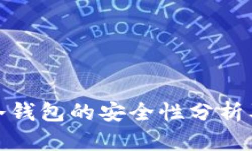 : 虚拟币冷钱包的安全性分析及使用指南