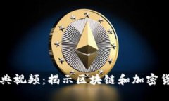 虚拟币经典视频：揭示区