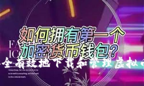 如何安全有效地下载和管理虚拟币钱包？