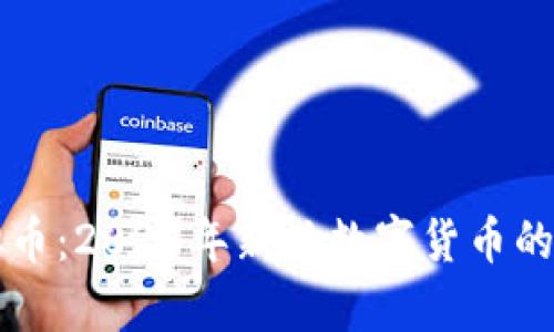 中环虚拟币：2023年新兴数字货币的全面解析