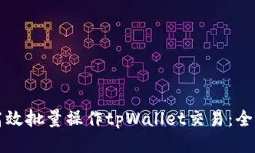 如何高效批量操作tpWallet交易：全面指南
