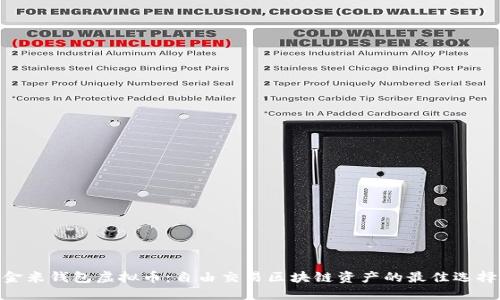 金米钱包虚拟币：自由交易区块链资产的最佳选择