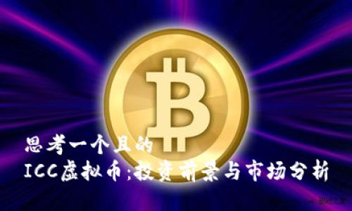 思考一个且的  
ICC虚拟币：投资前景与市场分析