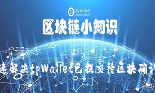 如何快速解决tpWallet已提交待区块确认的问题