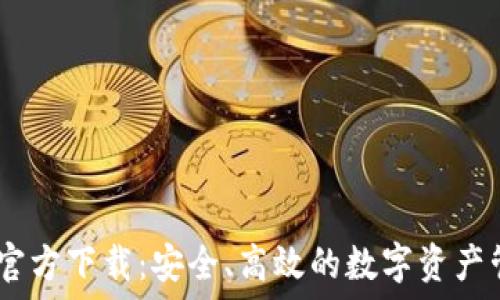   
IM钱包官方下载：安全、高效的数字资产管理平台